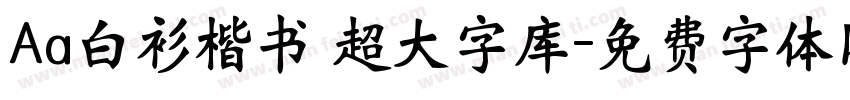 Aa白衫楷书 超大字库字体转换